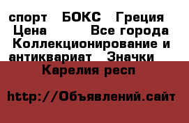 2.1) спорт : БОКС : Греция › Цена ­ 600 - Все города Коллекционирование и антиквариат » Значки   . Карелия респ.